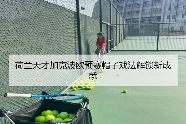 荷兰天才加克波欧预赛帽子戏法解锁新成就